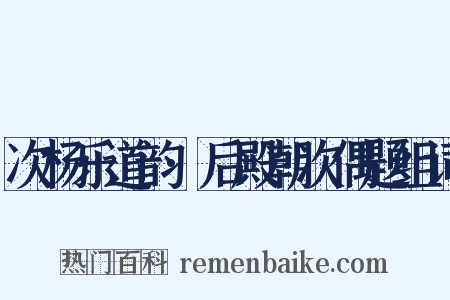 次杨乐道韵·后殿朝次偶题组词是什么意思的图片